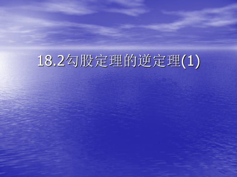 新人教版初中数学八年级下册第十八章《勾股定理的逆定理（1）》精品课件.ppt_第1页