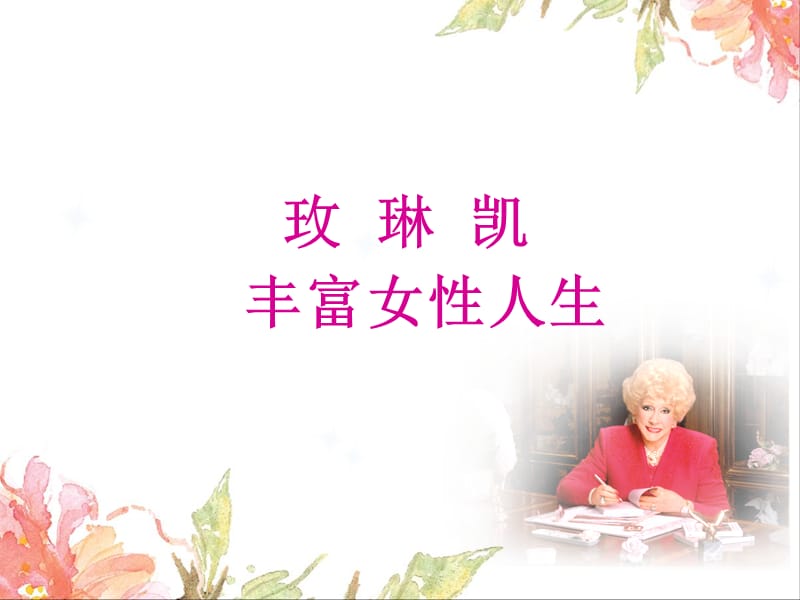 玫凯琳丰富女性人生讲座PPT.ppt_第1页