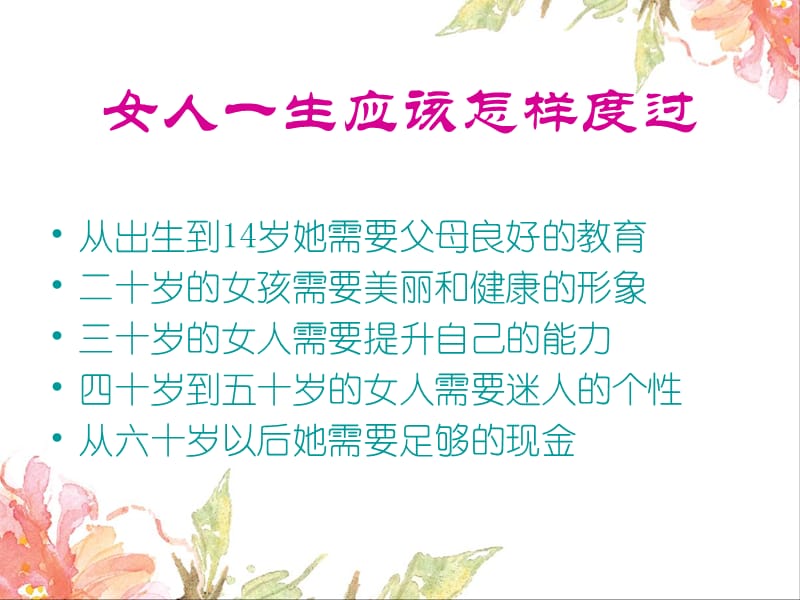 玫凯琳丰富女性人生讲座PPT.ppt_第3页