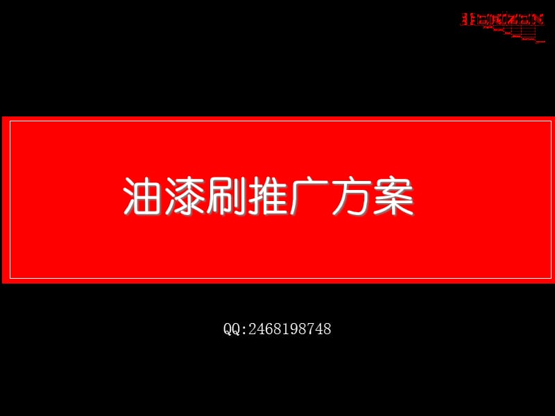 油漆刷推广方案.ppt_第1页