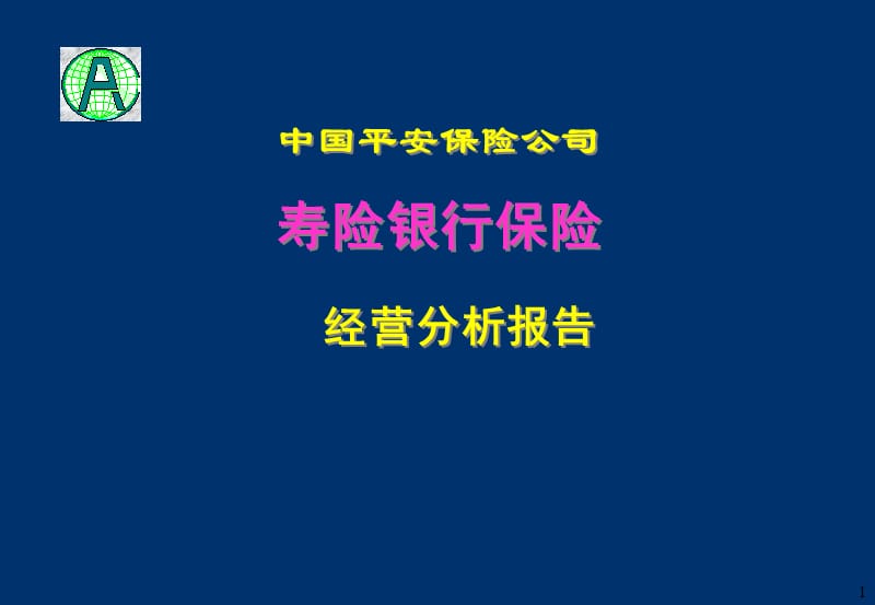 银行保险经营分析报告.ppt_第1页