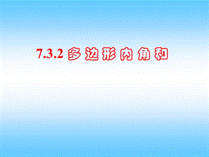 新课标人教版初中数学七年级下册第七章《7.3.2多边形内角和》精品课件.ppt