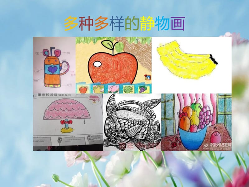 湘教版小学四年级美术下册《静物一家》课件.pptx_第3页