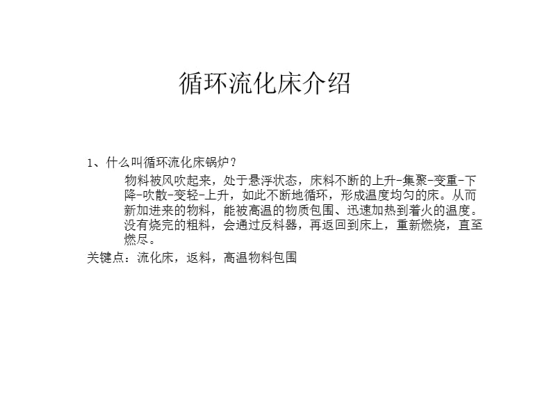 循环流化床锅炉学习资料 介绍.ppt_第1页