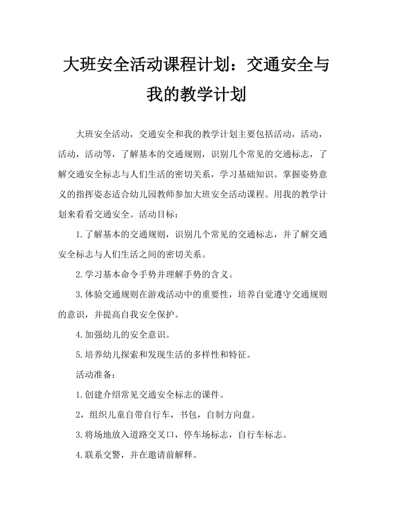 大班安全活动教案：交通安全伴我行教案.doc_第1页