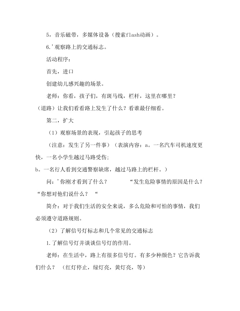 大班安全活动教案：交通安全伴我行教案.doc_第2页