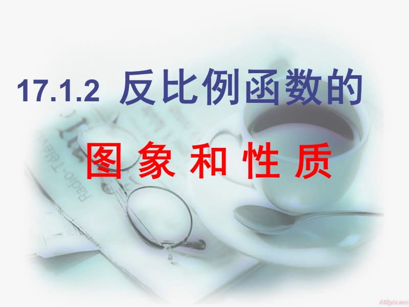 新课标人教版初中数学八年级下册第十七章《17.1.2反比例函数的图象与性质》精品课件.ppt_第1页