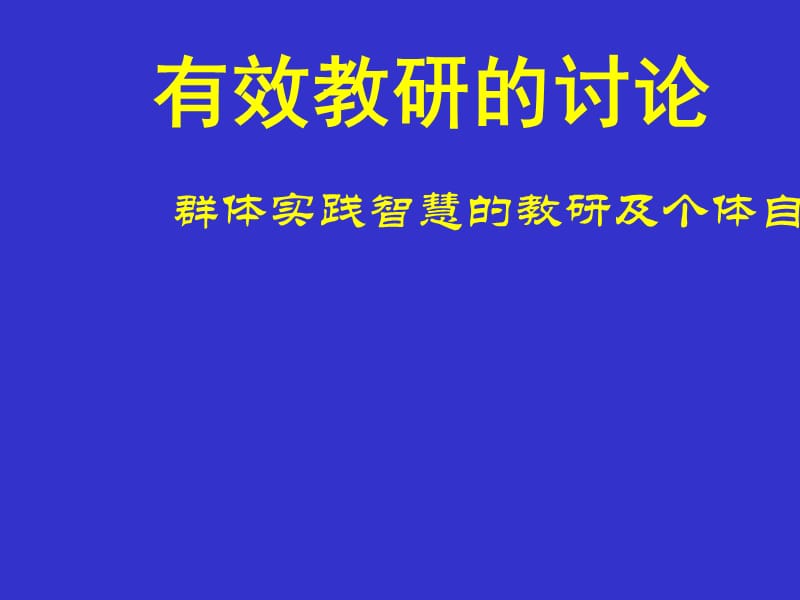 群体实践智慧的教研及个体自主建构的“磨”课.ppt_第1页