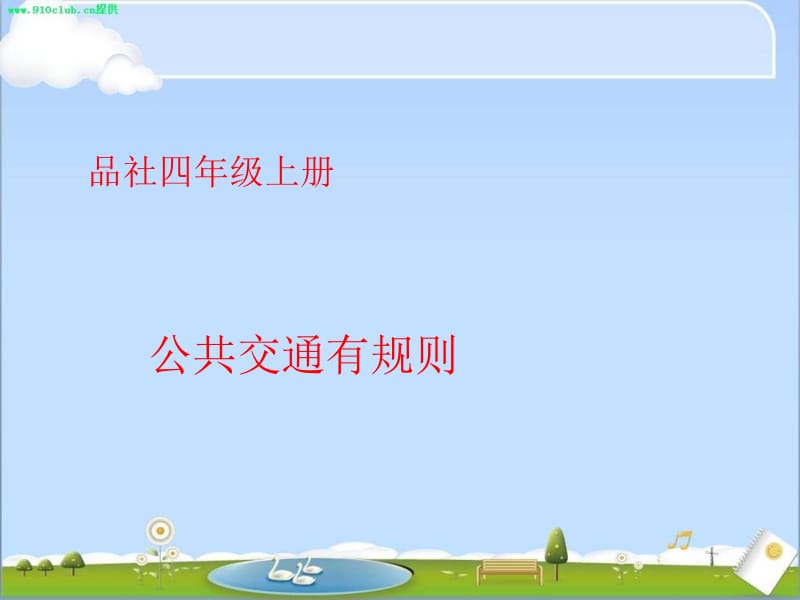 山东教育出版社小学四年级上册《公共交通有规则》PPT.pptx_第1页