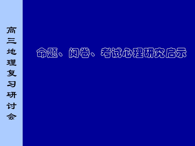 高三地理复习研讨会：命题、阅卷、考试心理研究启示.ppt_第1页
