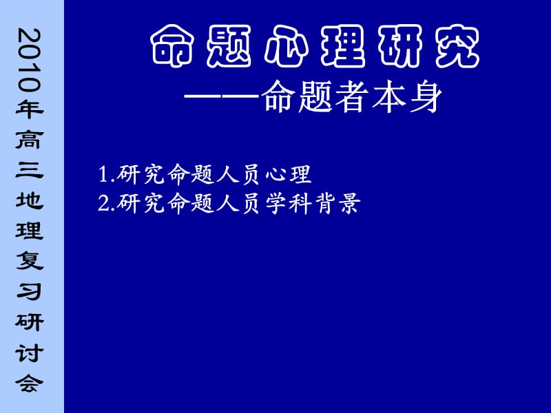 高三地理复习研讨会：命题、阅卷、考试心理研究启示.ppt_第2页