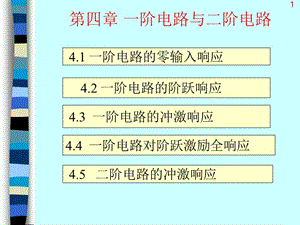 电路原理一阶电路和二阶电路教学课件PPT.ppt