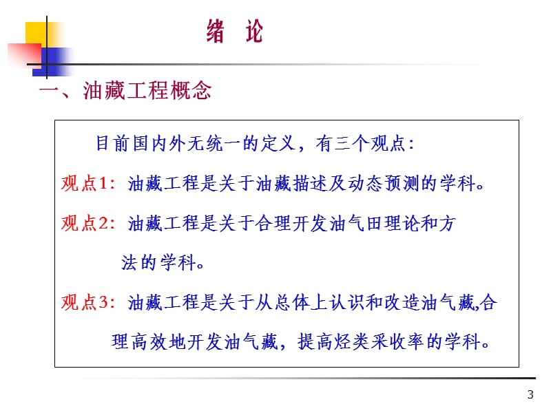 油藏评价教学课件PPT.ppt_第3页