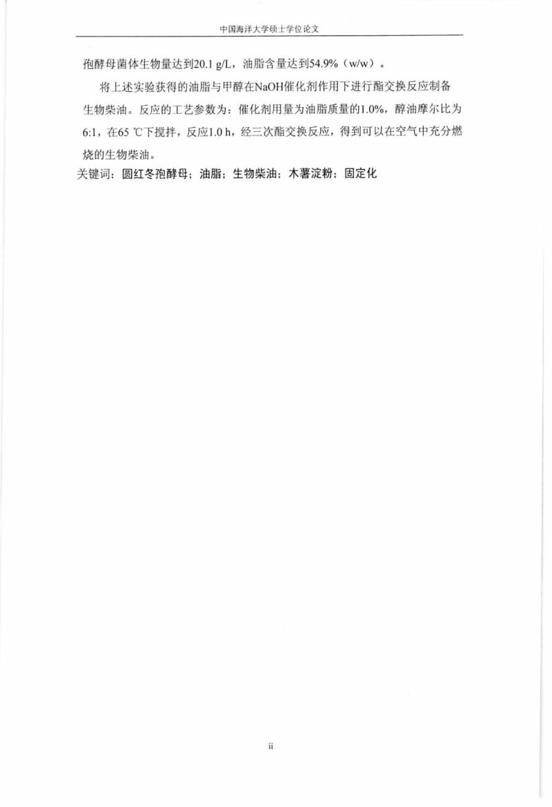 圆红冬孢酵母(Rhodosporidium toruloides)21167菌株产油脂的研究.pdf_第2页