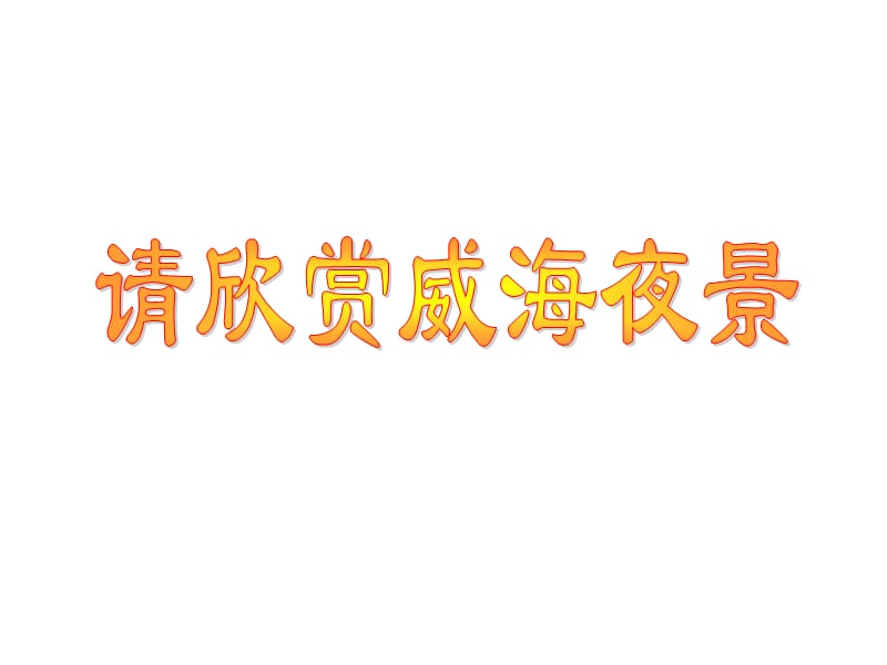 青岛版小学科学三年级《灯泡亮了》课件.ppt_第1页