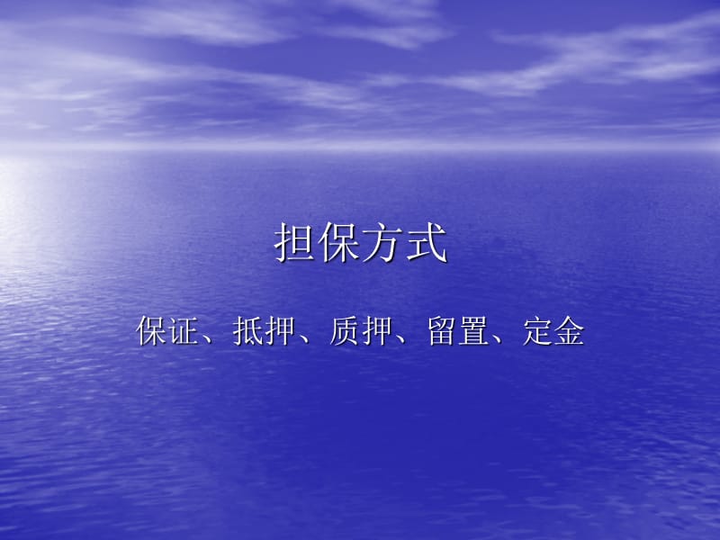 担保投资公司业务人员基本培训：保证、抵押、质押、留置、定金.ppt_第1页