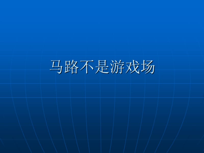 鲁教版小学三年级下册品德与社会《马路不是游戏场》课件.ppt_第1页