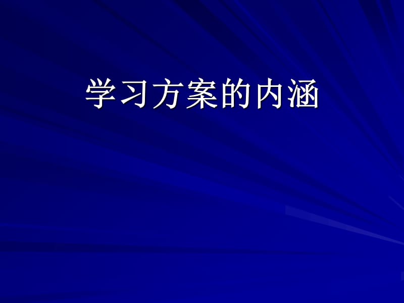 教师培训资料：学习方案教学理论与实践《第三讲：学习方案课堂教学》 .ppt_第2页