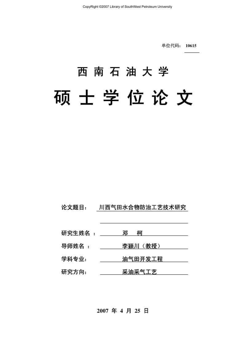 川西气田水合物防治工艺技术研究.pdf_第1页