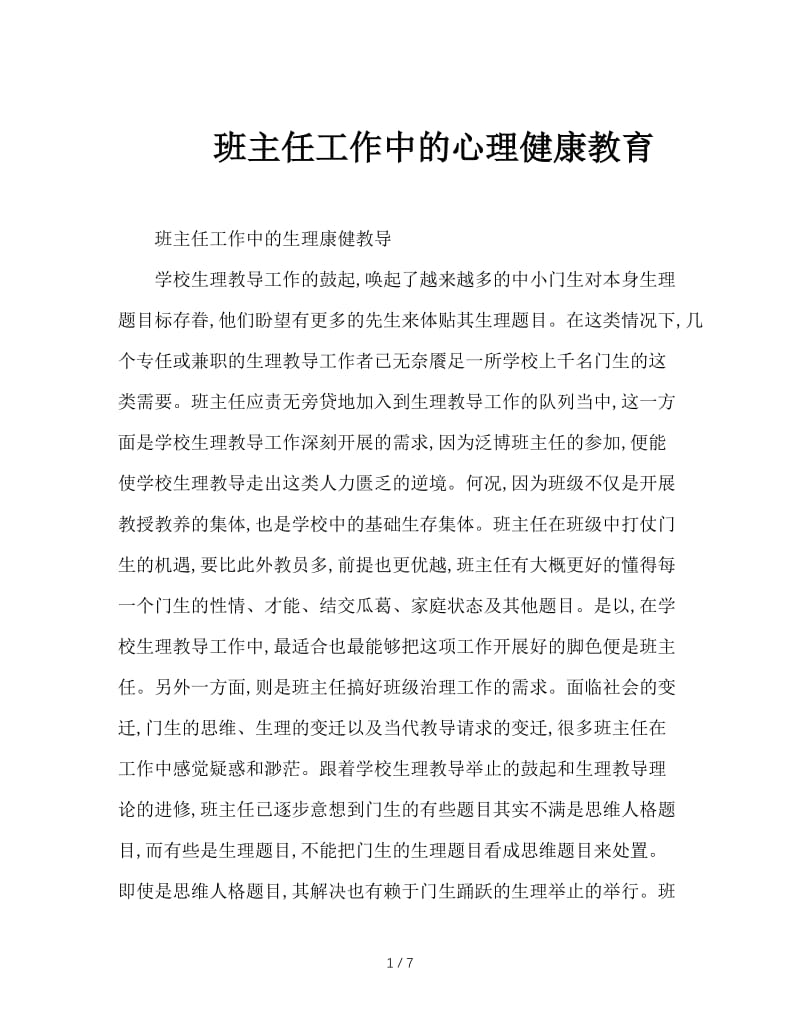 班主任工作中的心理健康教育.doc_第1页