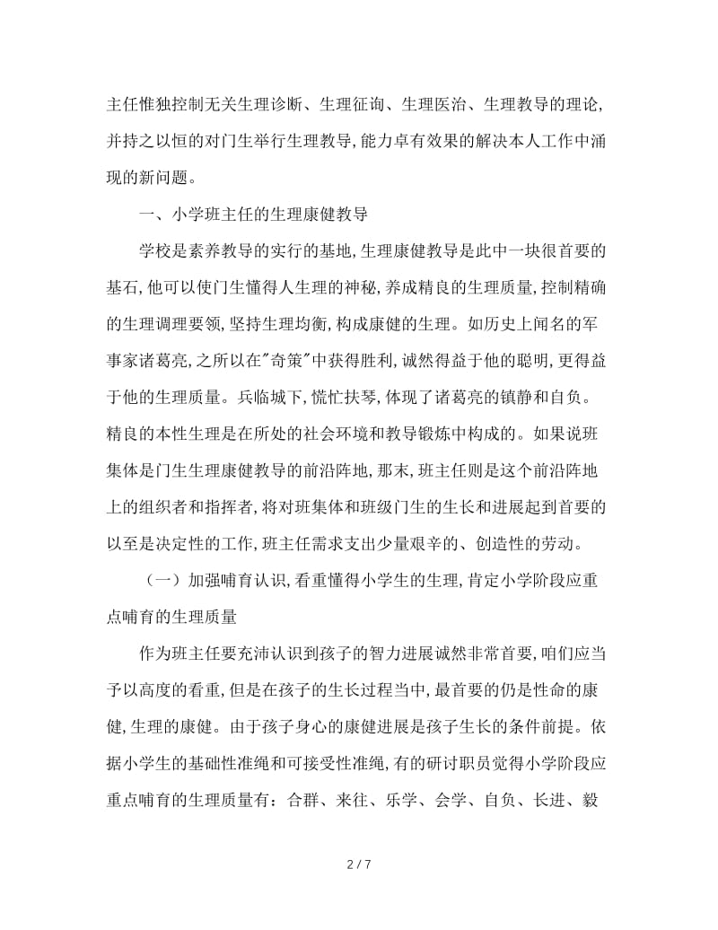 班主任工作中的心理健康教育.doc_第2页