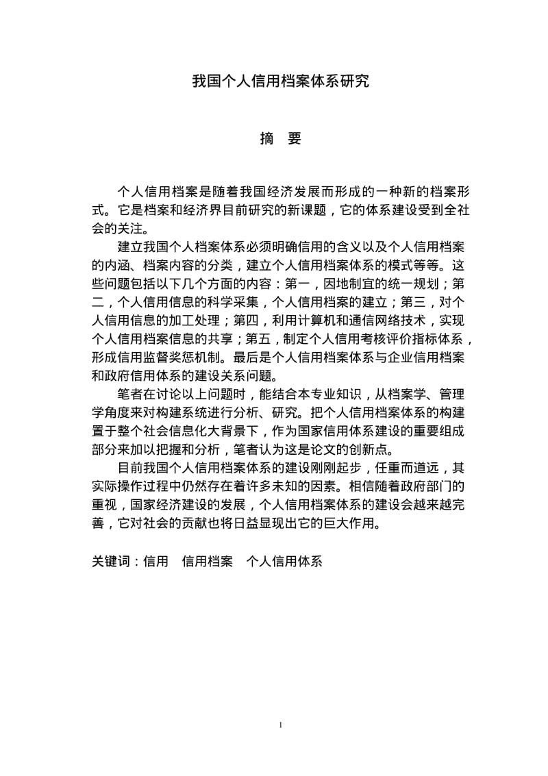 我国个人信用档案体系研究.pdf_第2页