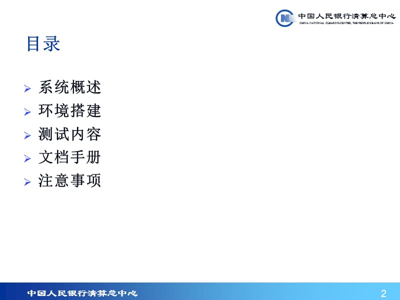 银行支付系统运行操作辅助系统培训.ppt_第2页