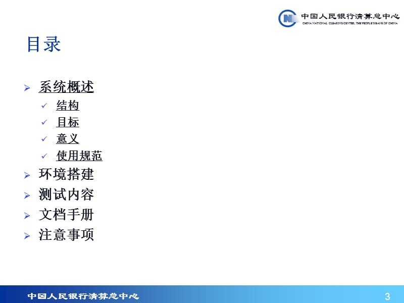 银行支付系统运行操作辅助系统培训.ppt_第3页