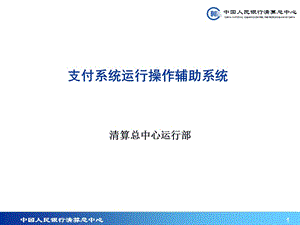 银行支付系统运行操作辅助系统培训.ppt