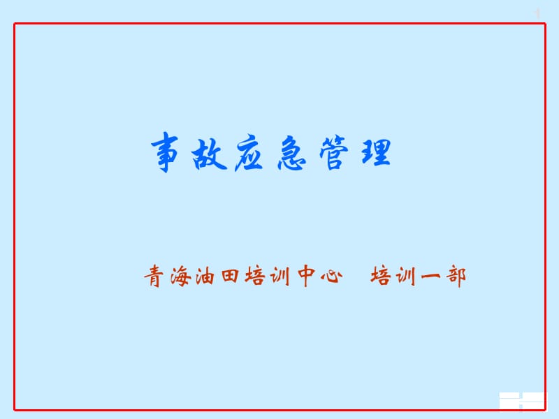 油田事故应急管理培训讲座PPT.ppt_第1页