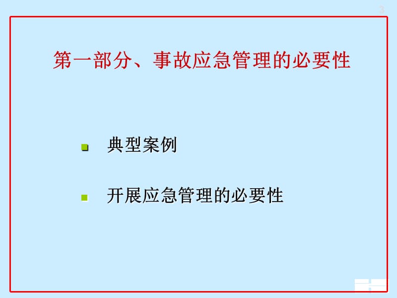 油田事故应急管理培训讲座PPT.ppt_第3页