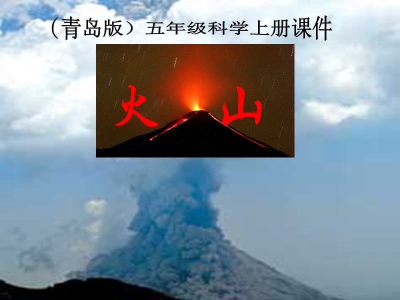 青岛版小学科学五年级上册《火山》ppt课件.ppt_第1页