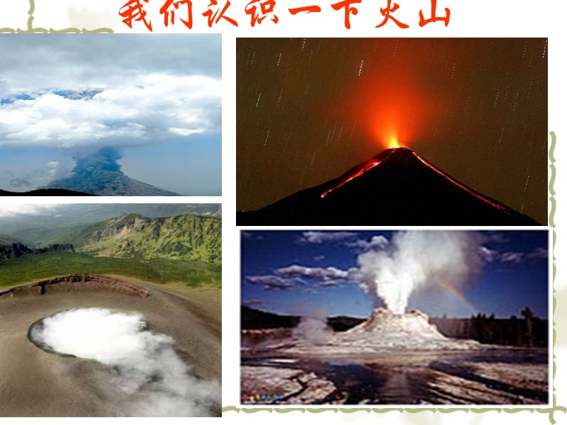 青岛版小学科学五年级上册《火山》ppt课件.ppt_第2页