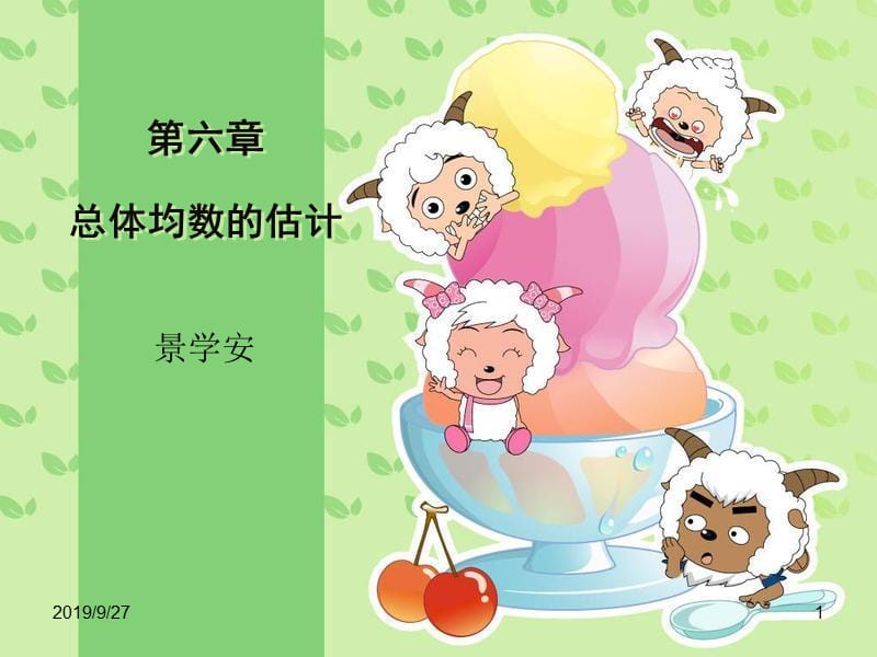 总体均数的估计教学课件 学习课件PPT.ppt_第1页