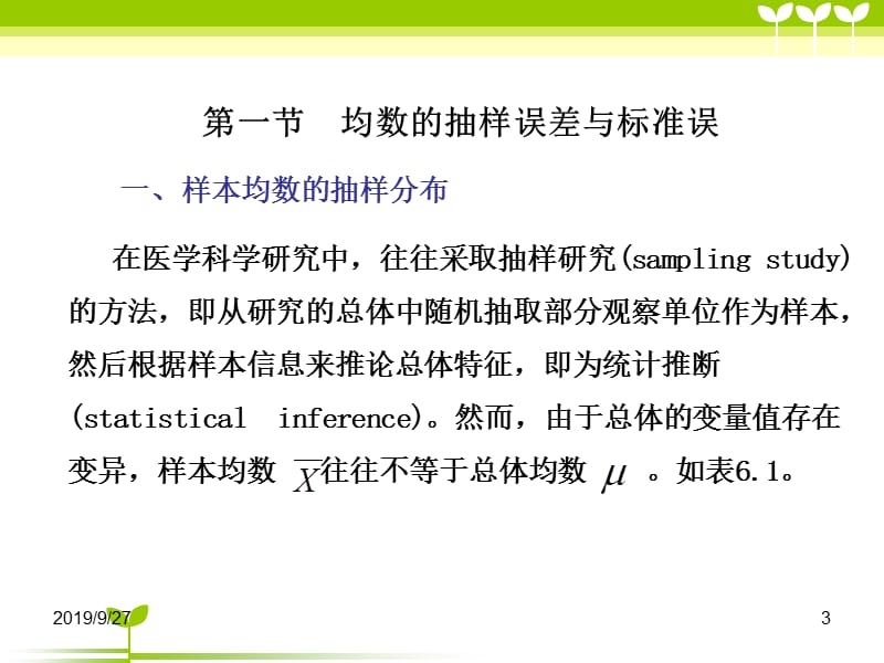 总体均数的估计教学课件 学习课件PPT.ppt_第3页