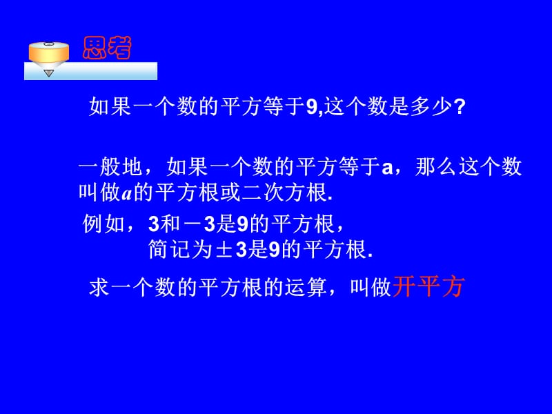 新课标人教版初中数学七年级上册《平方根（3）》精品课件.ppt_第2页