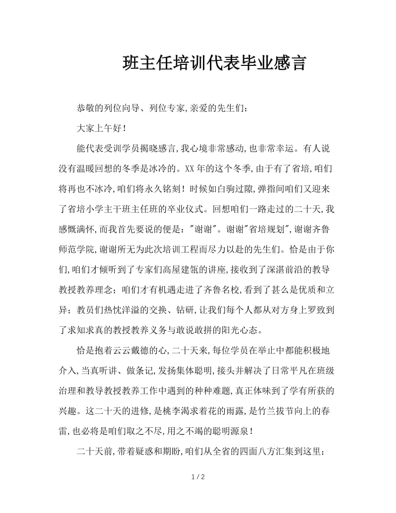 班主任培训代表毕业感言.doc_第1页