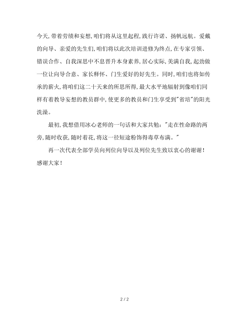 班主任培训代表毕业感言.doc_第2页