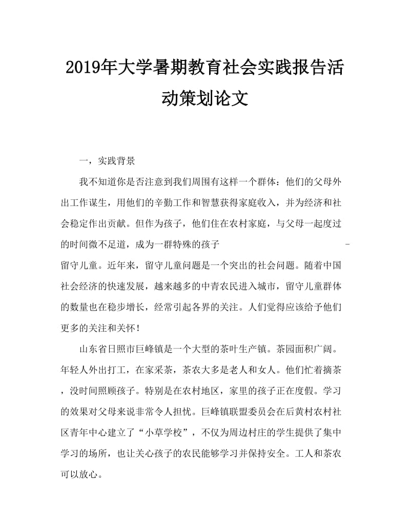 2019年大学生暑期支教社会实践报告活动策划范文.doc_第1页