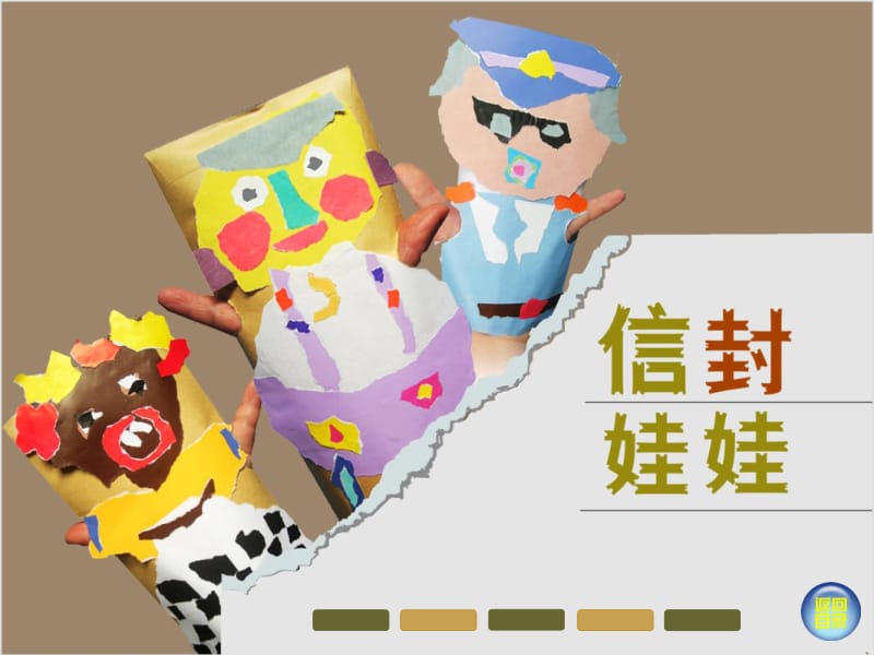 湘版小学二年级美术下册《信封娃娃》精品课件.pptx_第1页