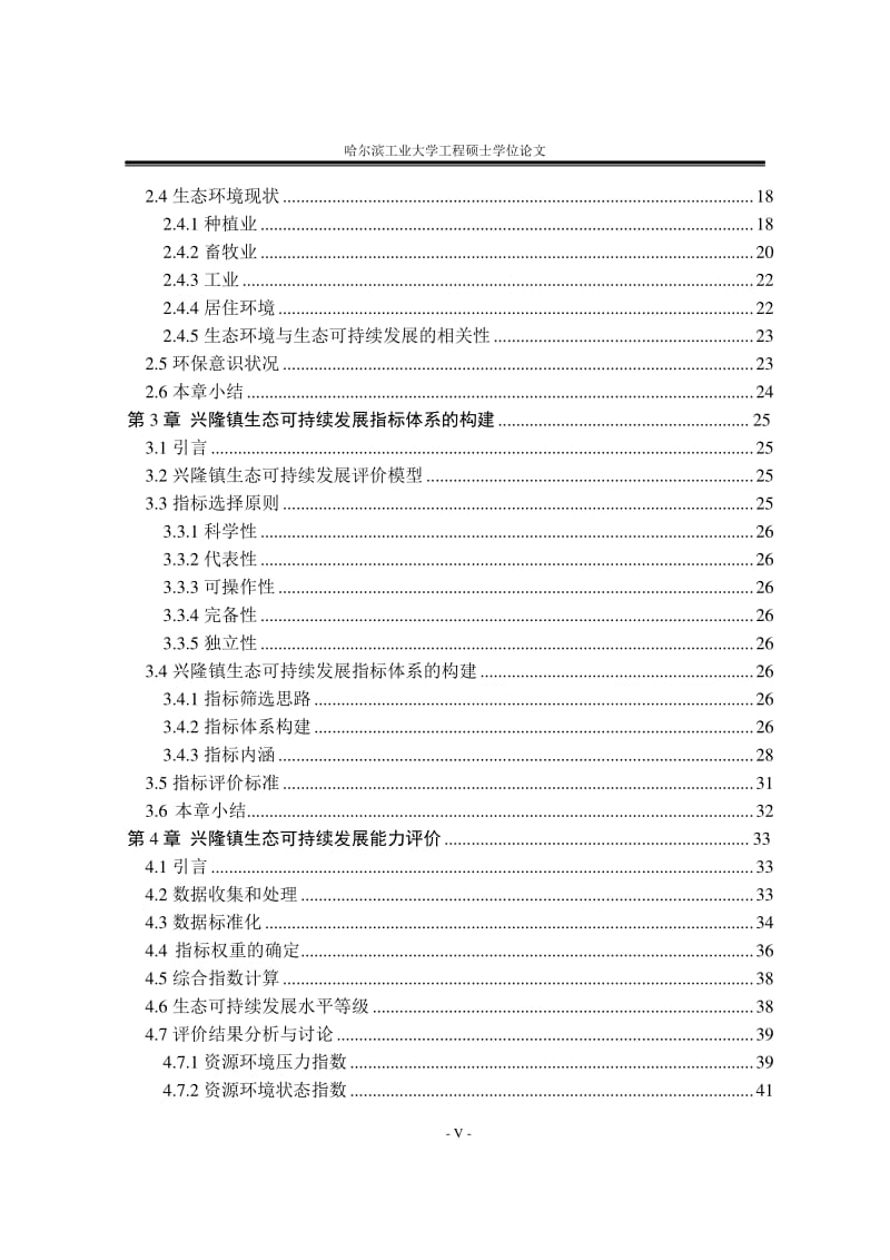 巴彦县兴隆镇生态可持续发展能力的研究.pdf_第3页