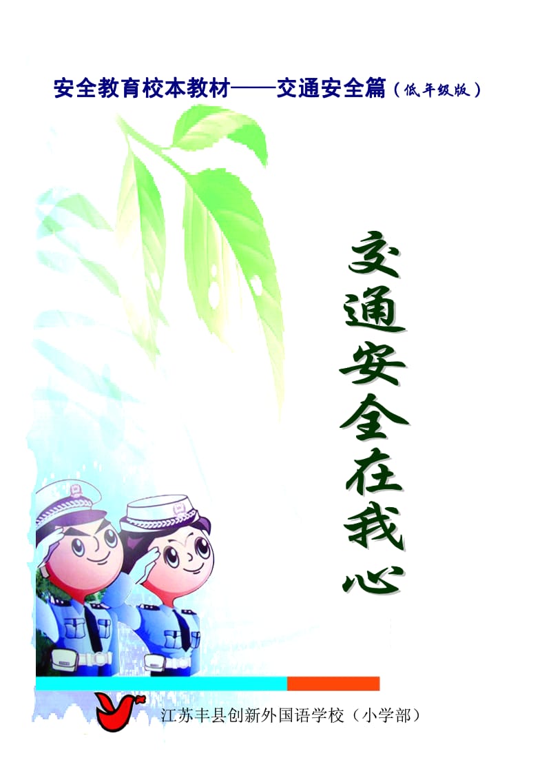 小学低年级安全教育校本教材　.pdf_第1页