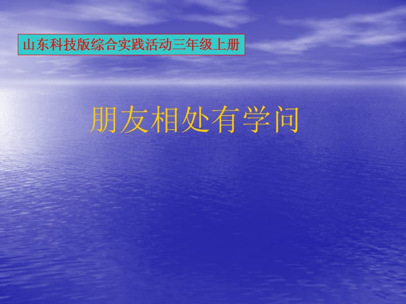 山东科技版小学综合实践活动三年级上册《朋友相处有学问》课件.ppt_第1页