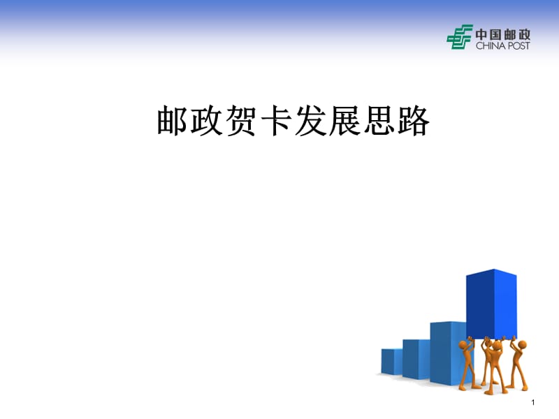 邮政贺卡发展整体思路.ppt_第1页