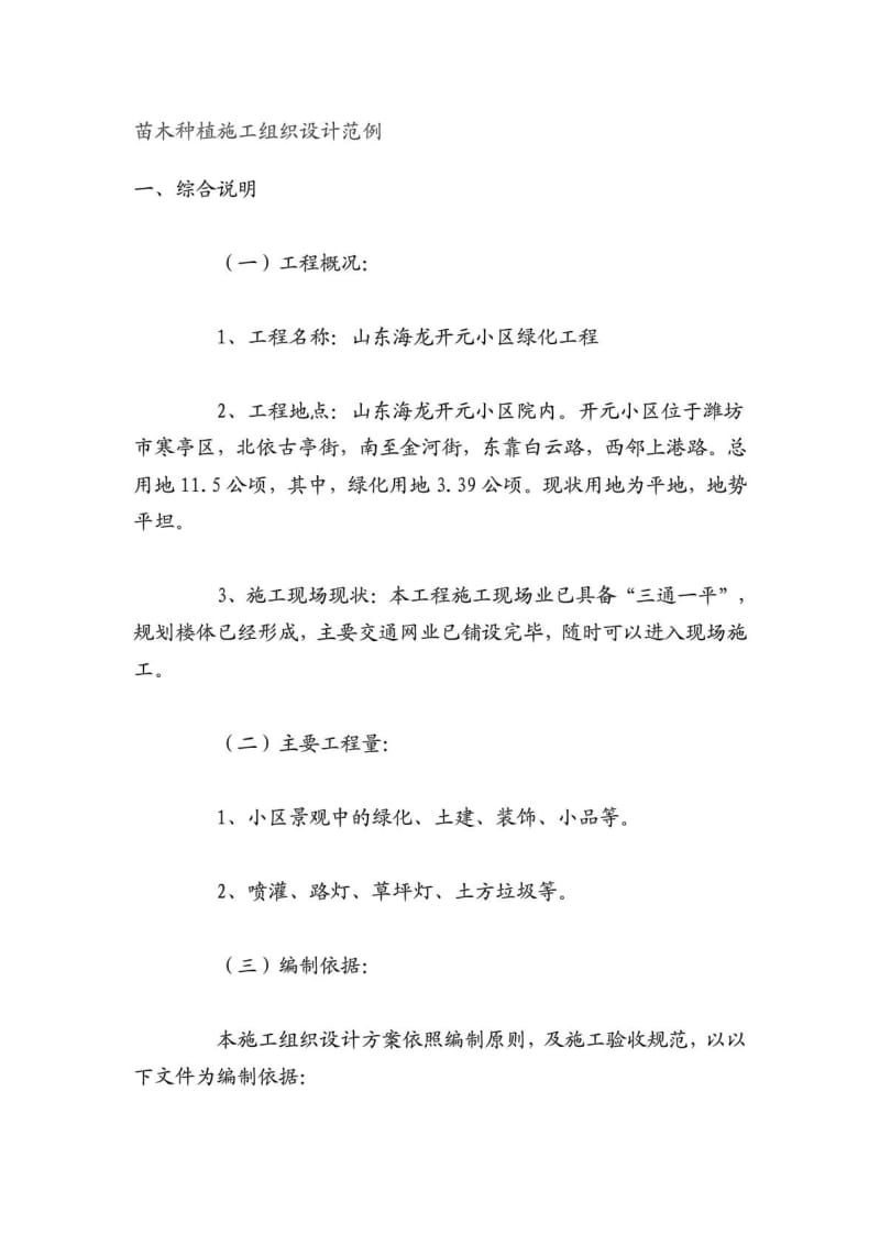 小区绿化工程苗木种植施工组织设计.pdf_第1页