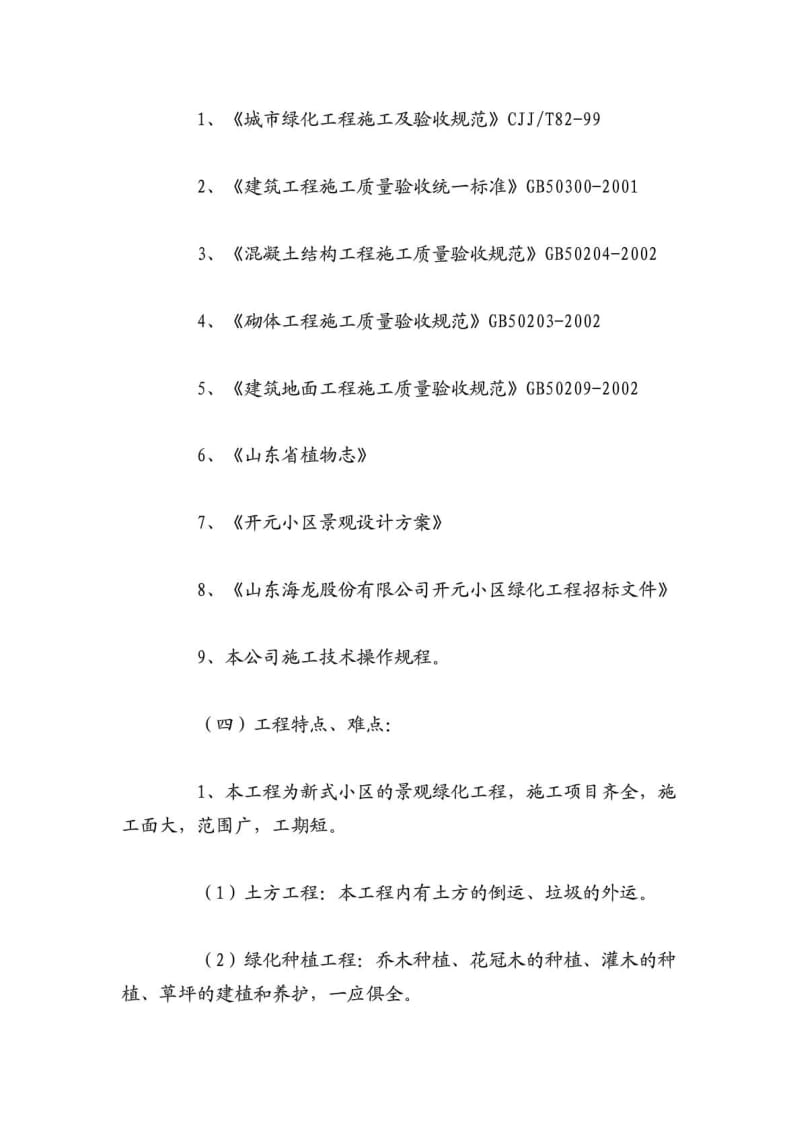 小区绿化工程苗木种植施工组织设计.pdf_第2页