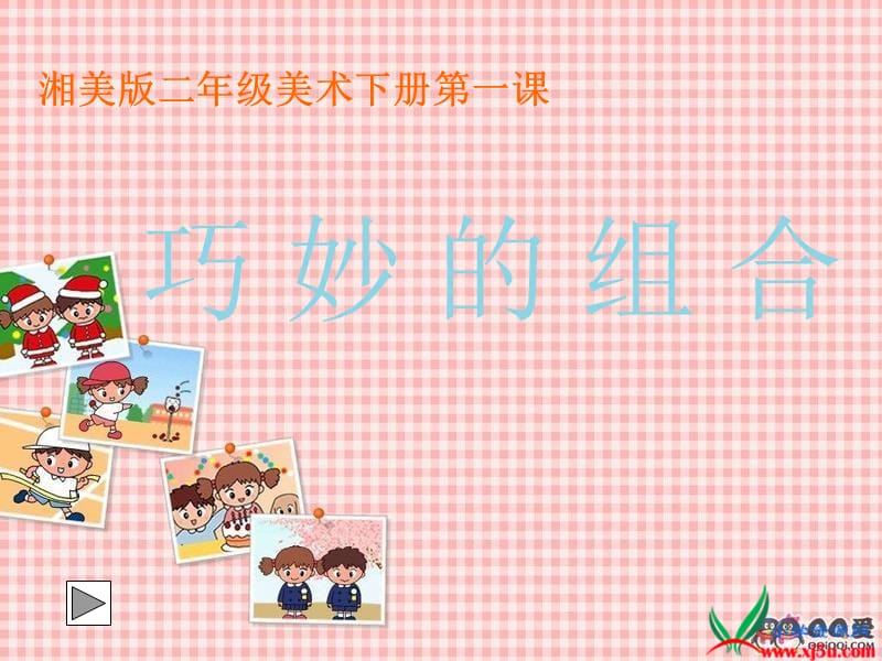 湘教版小学二年级美术下册《巧妙的组合》课件.ppt_第1页