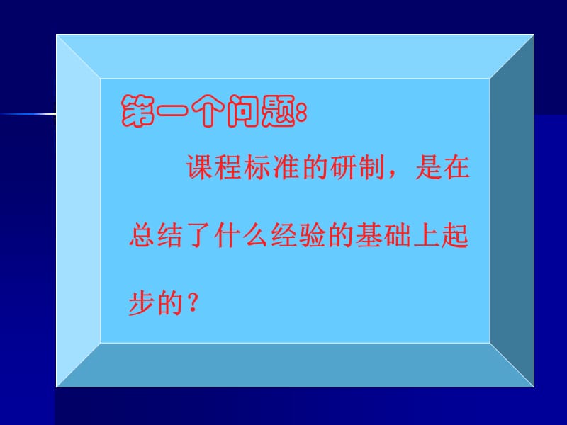 普通高中思想政治课课程标准及教材研修提纲.ppt_第3页