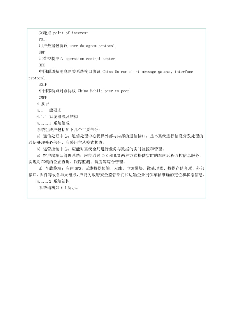 危险化学品汽车运输安全监控系统通用规范AQ3003-2005.pdf_第3页