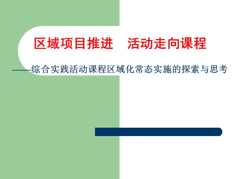 综合实践活动课程区域化常态实施的探索与思考.ppt_第1页